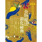 食物魔法顯化祕典 (電子書)