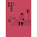 花束般的戀愛 電影小說 (電子書)