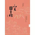 山羌圖書館 (電子書)