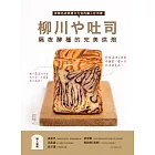 柳川や吐司！隔夜酵種的完美烘焙：排隊名店師傅艾力克的職人吐司書 (電子書)