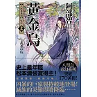 黃金烏【史上最年輕松本清張賞得主】：八咫烏系列．卷三 (電子書)