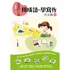 晨讀10分鐘：用成語，學寫作（下）：作文+成語寫作附錄 (電子書)