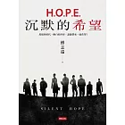 H.O.P.E.沉默的希望：黑暗的時代、慘白的世界，誰能帶來一絲希望？ (電子書)