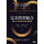 完美投資組合：親訪10位投資界傳奇的長勝策略 (電子書)