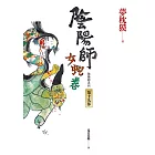 陰陽師19：女蛇卷（2022最受期待的系列小說，最新中文版上市！） (電子書)