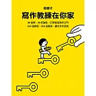 寫作教練在你家 (電子書)