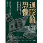 通膨的恐懼：消除你對貨幣供給過多的疑慮，從聯準會政策看收入、失業率、惡性通膨問題的解答 (電子書)