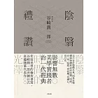 陰翳禮讚：侘寂美學的極致書寫，谷崎潤一郎淬鍊日式底蘊隨筆代表作【珍藏紀念版】 (電子書)