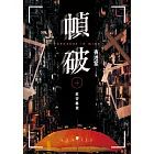 幀破：慾望攝獵 (電子書)