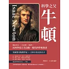 科學之父牛頓：萬有引力、三大定律、《光學》，以科學為人生信條，現代科學奠基者 (電子書)