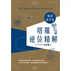 塔羅逆位精解暢銷增訂版 (電子書)