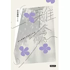 雜念：與凡間觸動共舞的小碎步 (電子書)