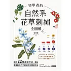 初學者的自然系花草刺繡【全圖解】：應用22種基礎針法，繡出優雅的花卉平面繡與立體繡作品（附QR CODE教學影片＋原寸繡圖） (電子書)