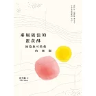 乘風破浪的蛋黃酥：擁抱無可救藥的樂觀 (電子書)