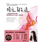 獨立鍛造:一生受益的自我心理學,重新領悟生命八大任務,邁向圓滿 (電子書)