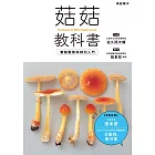 菇菇教科書：蕈類觀察與辨別入門 (電子書)