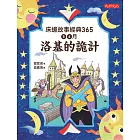 床邊故事經典365：5、6月洛基的詭計 (電子書)