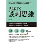 PARTS談判思維：百大企業指定名師教你拆解談判結構，幫你在談判攻防中搶佔先機、創造雙贏 (電子書)