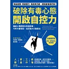 破除有毒心態，開啟自控力：權威心理師教你克服困境，不再卡關受困，找回強大行動意志 (電子書)