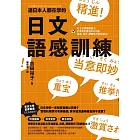 連日本人都在學的日文語感訓練：全方位掌握語彙力，打造自然靈活的日文腦，溝通、寫作、閱讀技巧無限進化！ (電子書)