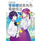自學首選！零基礎絕美角色電繪技法：從電繪基礎、線稿到上色詳解，讓專業繪師幫你奠定繪圖基礎 (電子書)