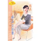 冰山女秘書：秘書少奶奶 1 (電子書)