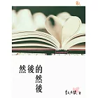 然後的然後 (電子書)