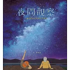 夜間觀察：一趟夜訪大自然的父子散步 (電子書)