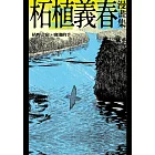 柘植義春漫畫集：枯野之宿、窗邊的手（限制級） (電子書)