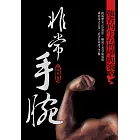 非常手腕：強者的生存哲學與策略 (電子書)