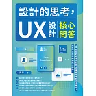 設計的思考，UX設計核心問答：198個設計師常見問題，從專案管理到方法應用，設計不只是單純的紙上談兵！ (電子書)