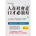 人在社會走，口才必須有：聲不在高，清晰就行！話不在多，到位則靈！從臺上到桌下，各種情境脫口「秀」出來 (電子書)