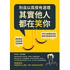 別自以為很有道理，其實他人都在笑你：假裝糊塗、正話反說、自我解嘲，巧妙化解尷尬氣氛，讓你完美控制全場 (電子書)