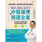 備孕、養胎、坐月子  中醫調理照護全書：權威中醫博士不藏私傳授30餘年臨床調理法 (電子書)