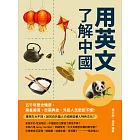 用英文了解中國：五千年歷史精華，美食美酒、奇葩典故，外國人怎麼能不懂！ (電子書)