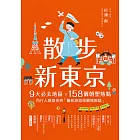 散步新東京 ：9大必去地區×158個朝聖熱點，內行人寫給你的「最新旅遊地圖情報誌」 (電子書)