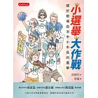 小選舉大作戰：關於那場自治市小市長的選舉 (電子書)