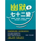 幽默七十二變：顛覆經典、故意歪解、形褒實貶、曲解詞語，讀完這本書，你不笑算我輸！ (電子書)