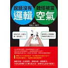 說話沒有邏輯，難怪被當空氣：前後矛盾、長篇大論、盛氣凌人……別再怪人不願傾聽，你應該先檢討自己！ (電子書)