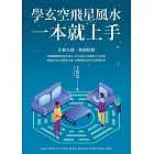 學玄空飛星風水，一本就上手 (電子書)