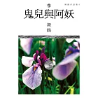 鬼兒與阿妖 (電子書)