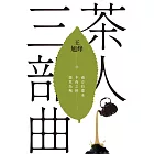 茶人三部曲：《南方有嘉木》+《不夜之侯》+《築草為城》（全三冊）【第一部描寫中國茶文化長篇，茅盾文學獎得獎作品】 (電子書)