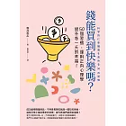 錢能買到快樂嗎？ (電子書)