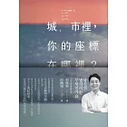 城市裡，你的座標在哪裡？ (電子書)