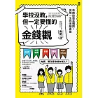 學校沒教，但一定要懂的金錢觀：首席投資長親授！受用一生的金融素養 (電子書)