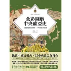 全彩圖解中央歐亞史：再現騎馬遊牧民的世界，二千年草原文明演變 (電子書)