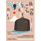 我青春漫遊的時代：三島由紀夫青春記事短篇集(二版) (電子書)