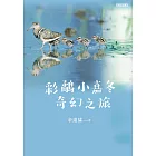 彩鷸小嘉冬奇幻之旅 (電子書)