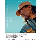光，帶我走向遠方：柏林影展、坎城影展、南特影展、亞太影展等各大國際影展最佳攝影獎得主！光影詩人李屏賓最感動人心的生命傳記！ (電子書)