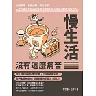 慢生活沒有這麼痛苦：治癒故事、佛系語錄、淡定哲學，二十四堂修心課讓你從憤世嫉俗的怪人化為清新脫俗的仙人！ (電子書)